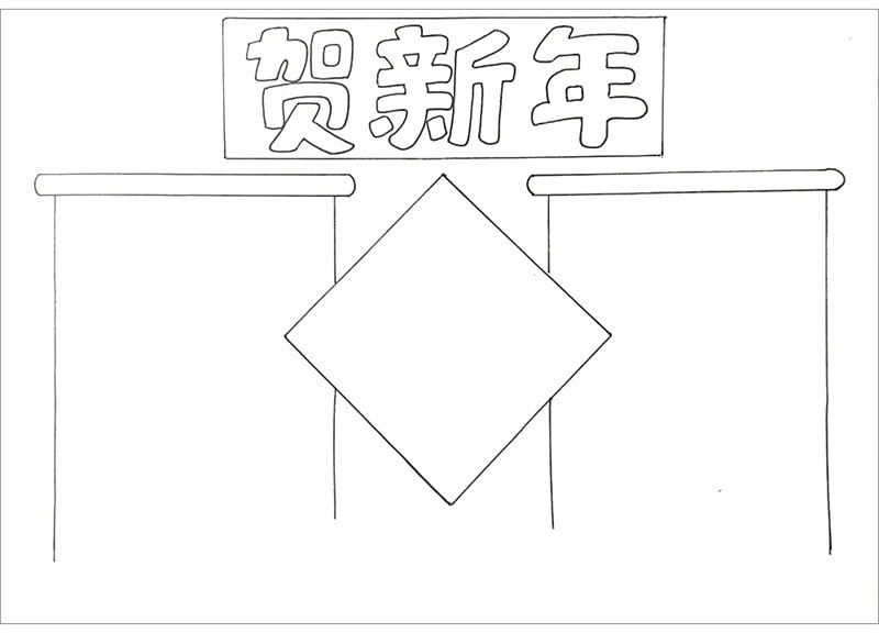 賀新年手抄報(bào)圖片簡(jiǎn)單又漂亮