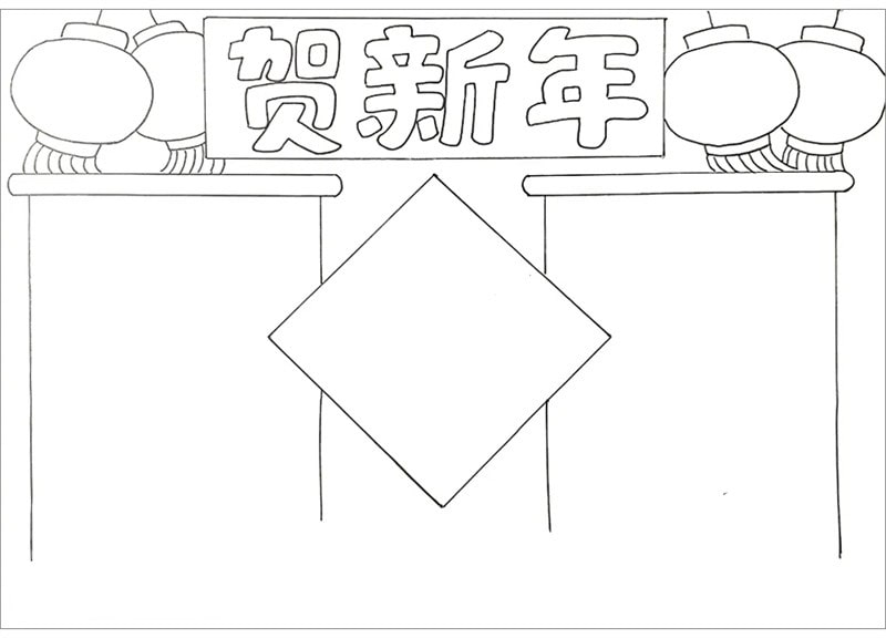 賀新年手抄報(bào)圖片簡(jiǎn)單又漂亮