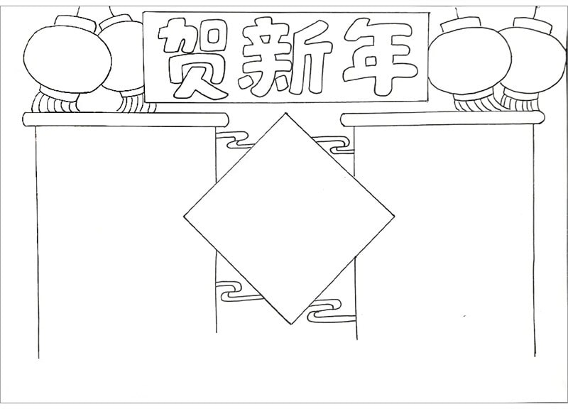 賀新年手抄報(bào)圖片簡(jiǎn)單又漂亮