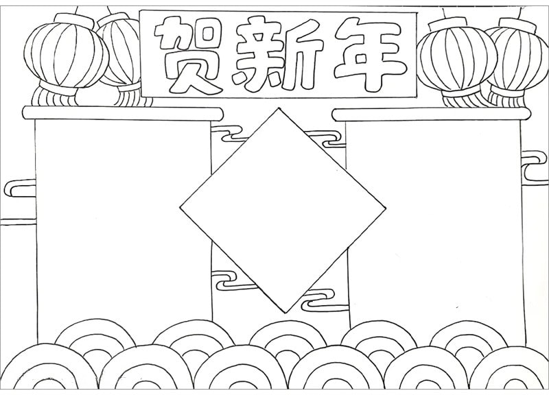 賀新年手抄報(bào)圖片簡(jiǎn)單又漂亮