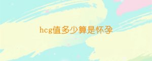 hcg值多少算是懷孕