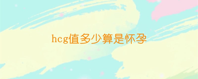 hcg值多少算是懷孕