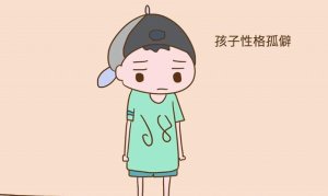孩子孤僻心理怎么辦