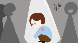 孩子自卑心理怎么辦