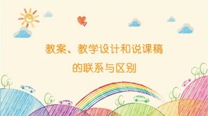 教案、教學(xué)設(shè)計(jì)和說課稿的聯(lián)系與區(qū)別