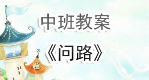 幼兒園中班教案《問路》含反思