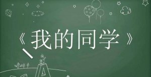 我的同學200字優(yōu)秀作文（6篇）
