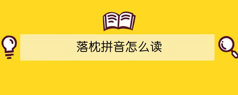 落枕拼音怎么讀