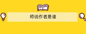 師說(shuō)作者是誰(shuí)