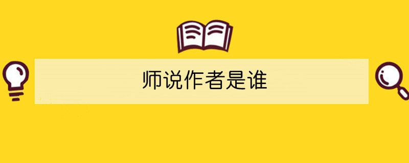 師說作者是誰(shuí)