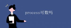 process可數(shù)嗎