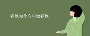 春秋為什么叫做春秋