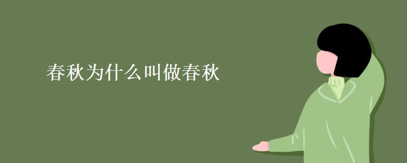 春秋為什么叫做春秋