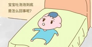 寶寶吐泡泡怎么回事