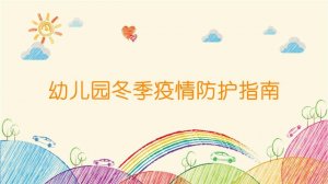 幼兒園冬季疫情防護(hù)指南