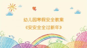 幼兒園寒假安全教案《安安全全過新年》