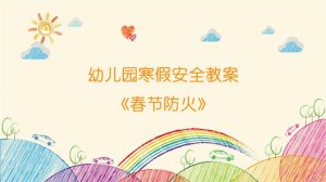 幼兒園寒假安全教案《春節(jié)防火》