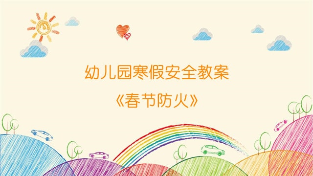 幼兒園寒假安全教案《春節(jié)防火》