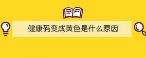 健康碼變成黃色是什么原因