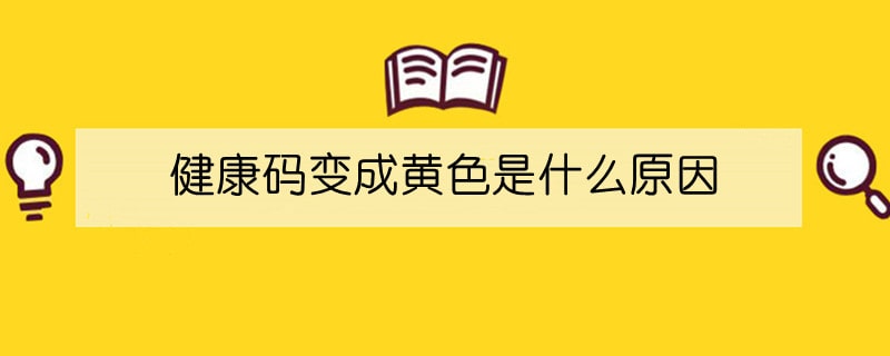 健康碼變成黃色是什么原因
