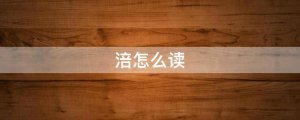 涪怎么讀拼音