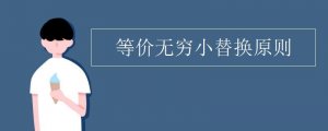 等價(jià)無窮小替換公式