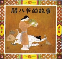 兒童繪本故事《臘八節(jié)的故事》