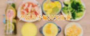 產(chǎn)婦月子餐30天食譜