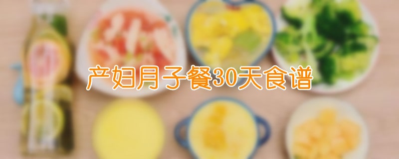 產婦月子餐30天食譜