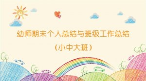 幼師期末個人總結與班級工作總結（小中大班）