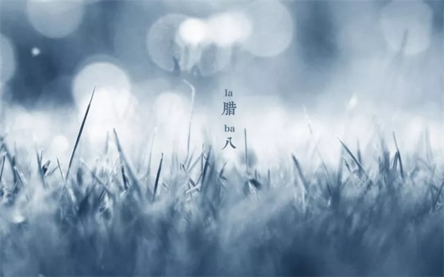 最美的臘八節(jié)詩詞欣賞