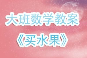 幼兒園大班數(shù)學(xué)教案《買水果》含反思