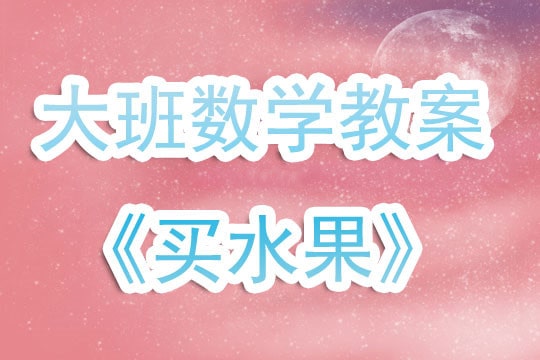 幼兒園大班數學教案《買水果》含反思