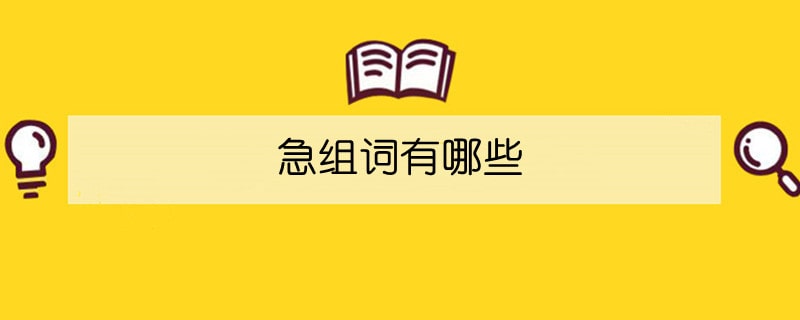 急組詞有哪些