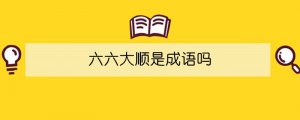 六六大順是成語嗎