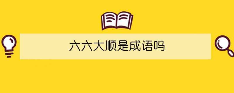 六六大順是成語(yǔ)嗎