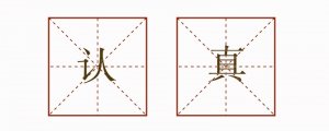 認真造句小學生簡單