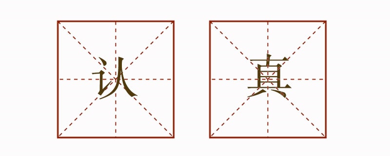 認真造句小學生簡單