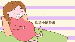 孕期小腿酸痛怎么辦