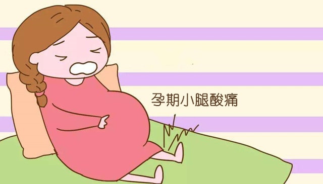 孕期小腿酸痛怎么辦