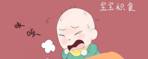 寶寶積食癥狀的6種表現(xiàn)