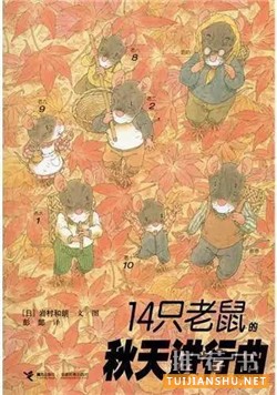 【書單】在繪本的世界中尋找秋天的童話