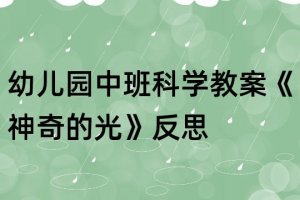 幼兒園中班科學(xué)教案《神奇的光》反思
