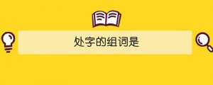 處字的組詞是