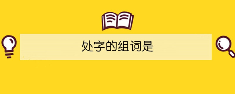 處字的組詞是