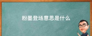 粉墨登場的意思是什么