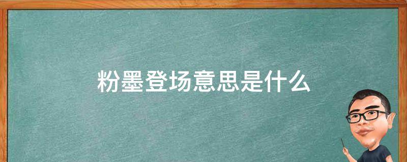 粉墨登場的意思是什么