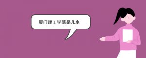 廈門(mén)理工學(xué)院是幾本
