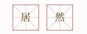 居然造句五年級(jí)簡單