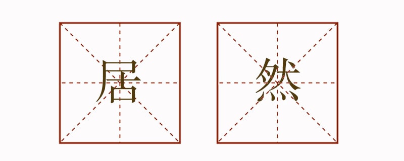 居然造句五年級簡單